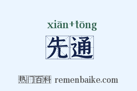 先通是什么意思的图片